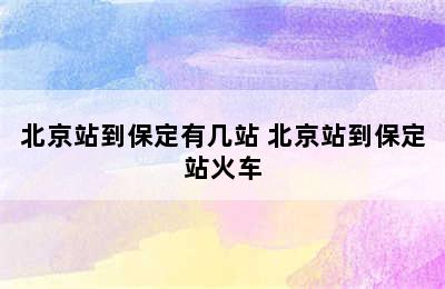 北京站到保定有几站 北京站到保定站火车